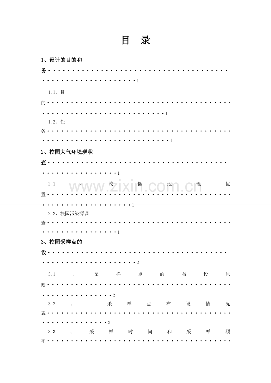 《环境监测》课程设计.doc_第2页
