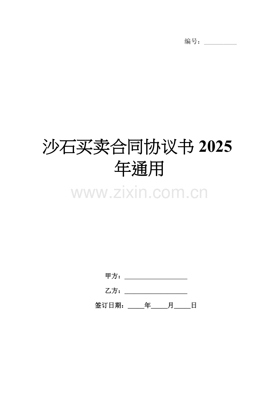 沙石买卖合同协议书2025年通用.docx_第1页