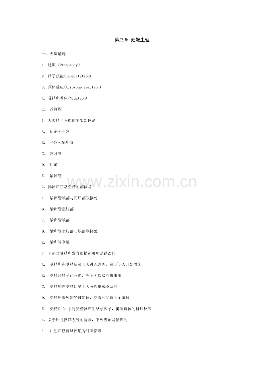 妇产科试题第三章妊娠生理.doc_第1页