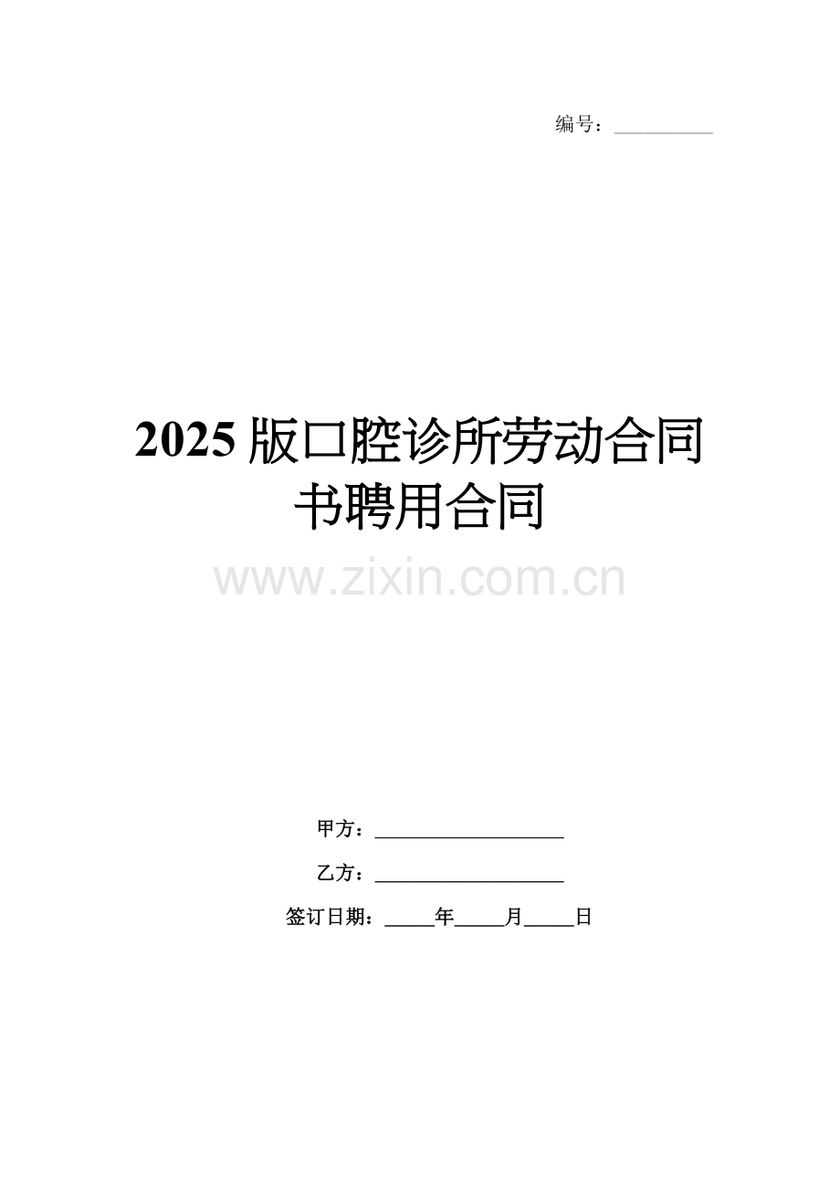 2025版口腔诊所劳动合同书聘用合同.docx_第1页