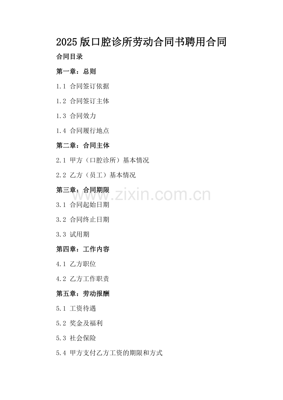 2025版口腔诊所劳动合同书聘用合同.docx_第2页
