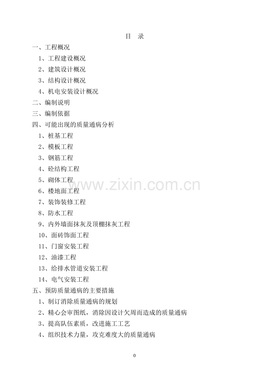 重庆市房建质量通病防治措施大全.doc_第1页
