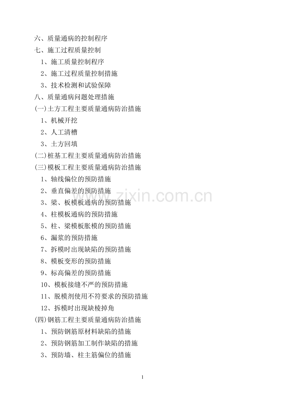 重庆市房建质量通病防治措施大全.doc_第2页