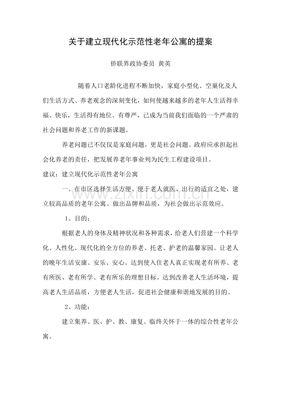 关于建立现代化示范性老年公寓的提案.doc_第1页