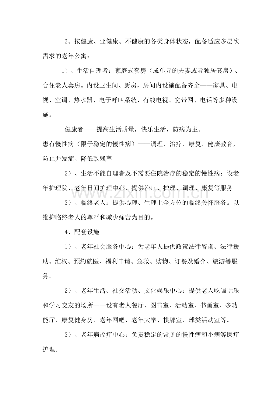 关于建立现代化示范性老年公寓的提案.doc_第2页