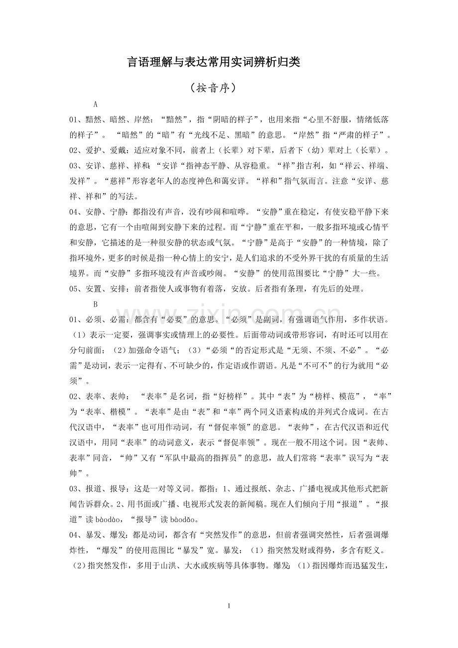 言语理解与表达常用实词辨析.doc_第1页