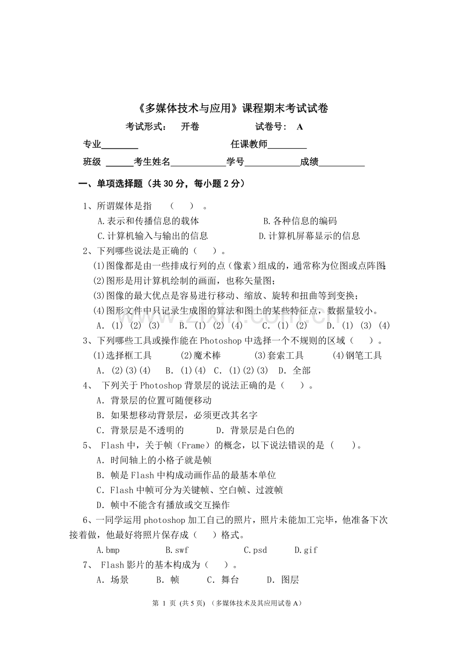 多媒体技术与应用试题A.doc_第1页