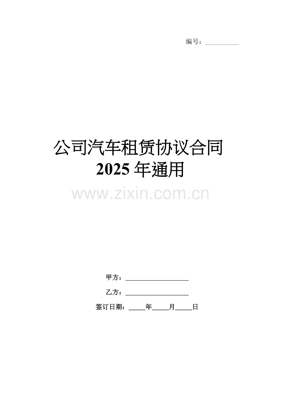 公司汽车租赁协议合同2025年通用.docx_第1页