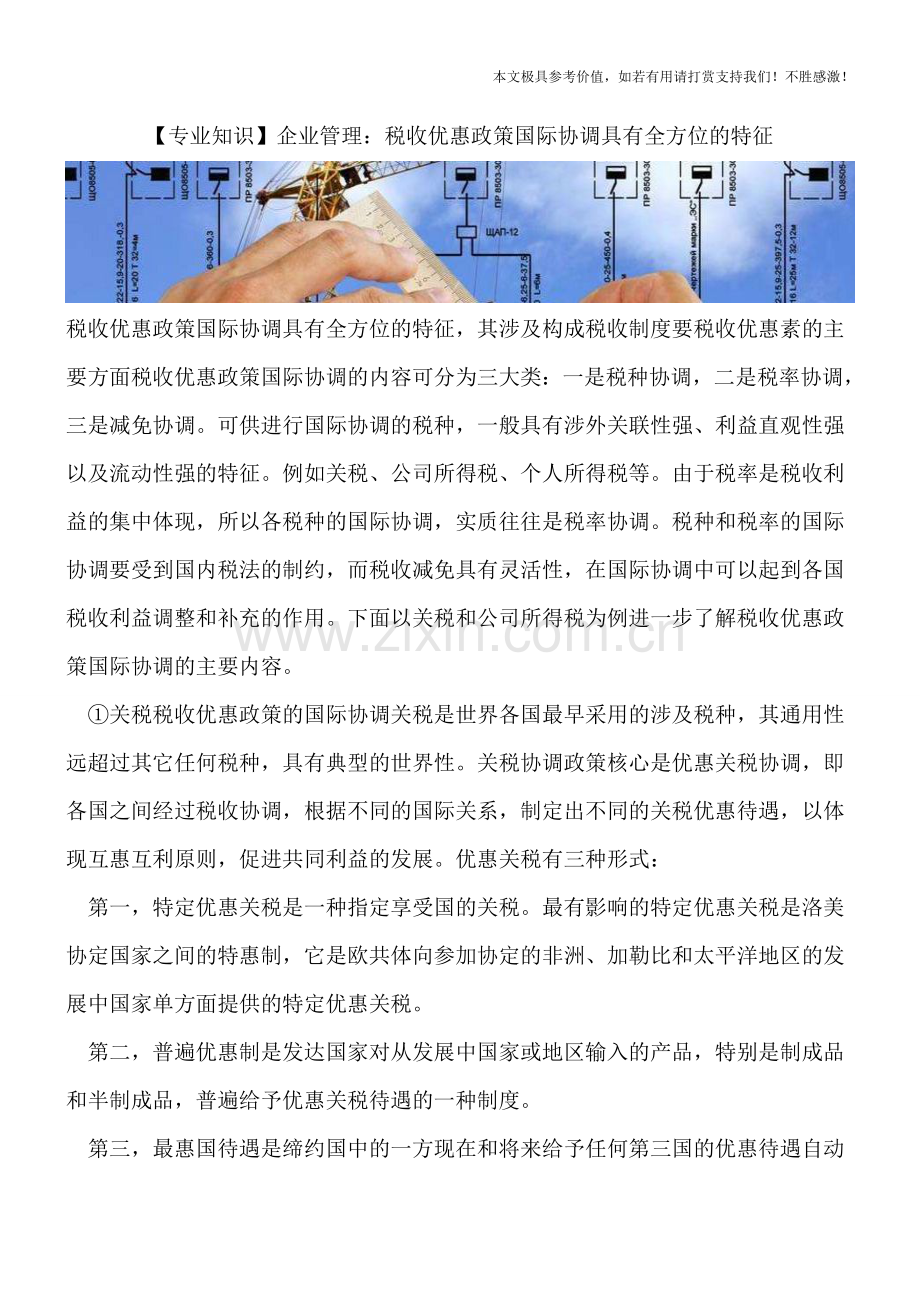 企业管理：税收优惠政策国际协调具有全方位的特征.doc_第1页