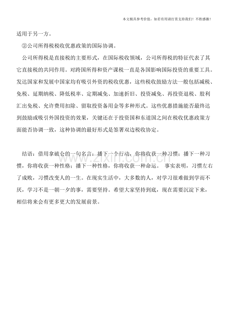 企业管理：税收优惠政策国际协调具有全方位的特征.doc_第2页