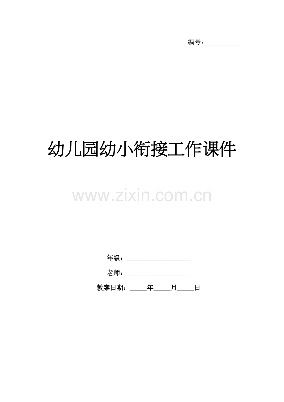 幼儿园幼小衔接工作课件.docx_第1页