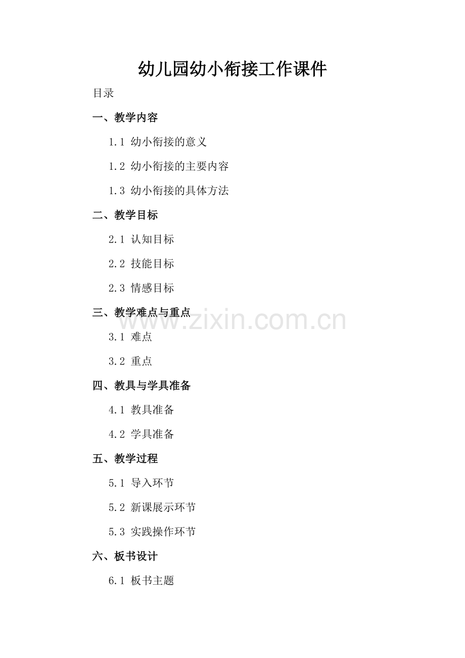 幼儿园幼小衔接工作课件.docx_第2页