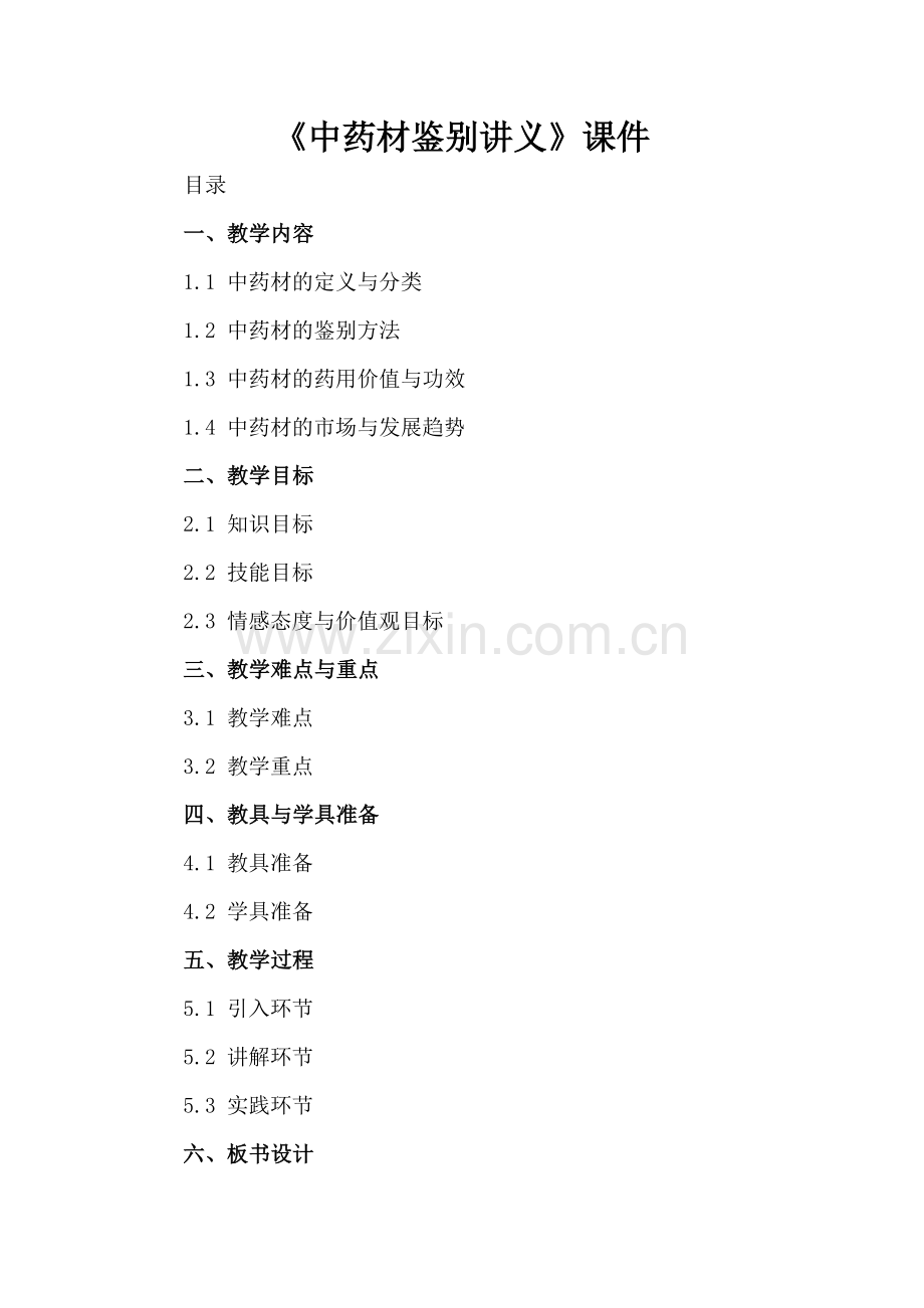 《中药材鉴别讲义》课件.docx_第2页