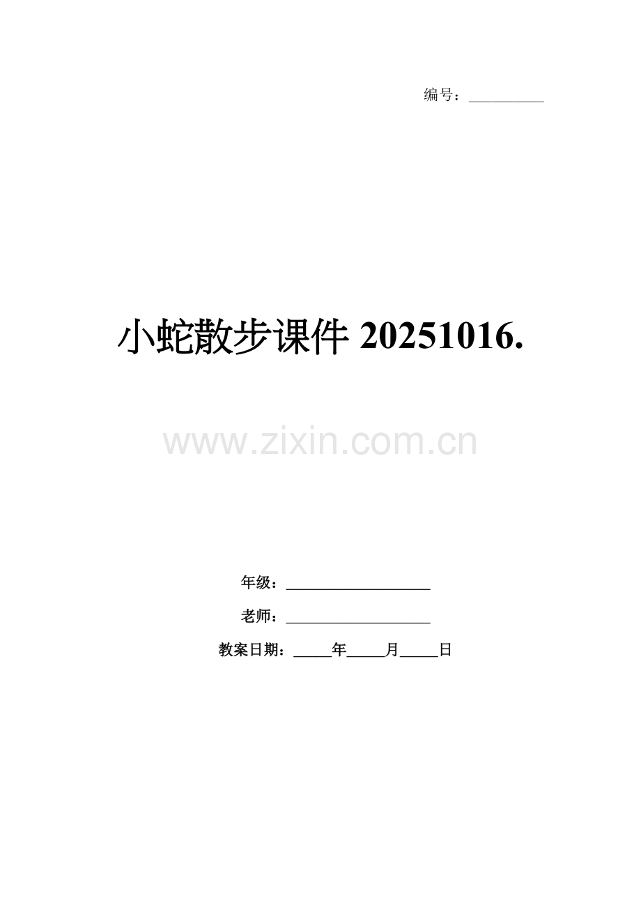 小蛇散步课件20251016..docx_第1页