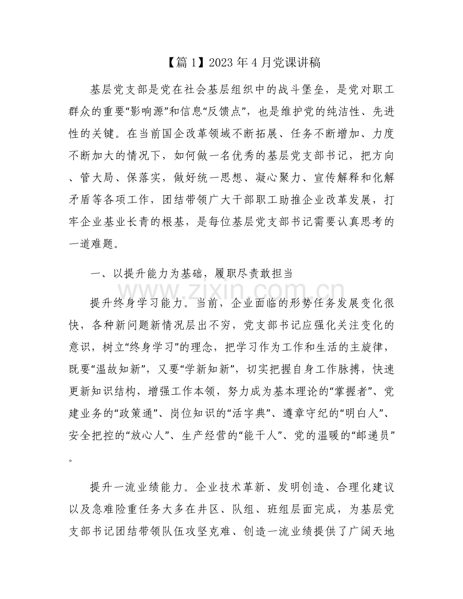 2023年4月党课讲稿(通用7篇).docx_第1页
