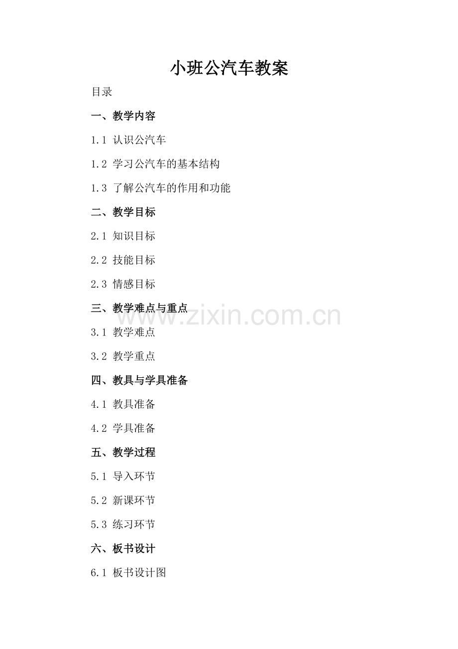 小班公汽车教案.docx_第2页