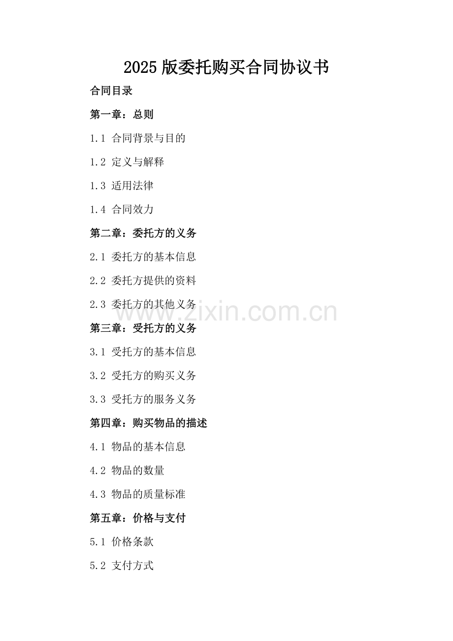 2025版委托购买合同协议书.docx_第2页