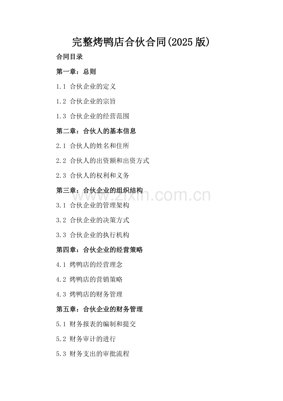 完整烤鸭店合伙合同(2025版).docx_第2页