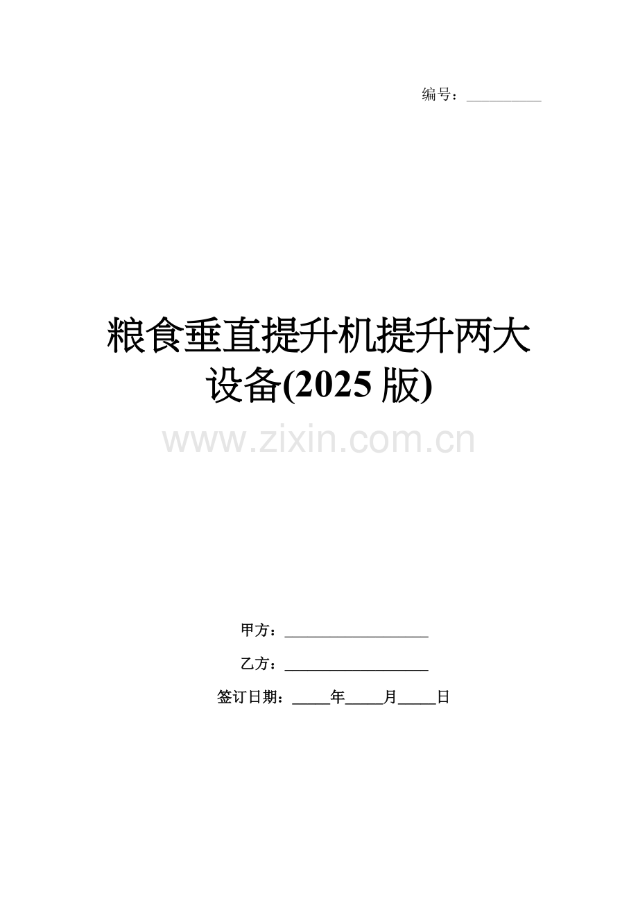粮食垂直提升机提升两大设备(2025版).docx_第1页