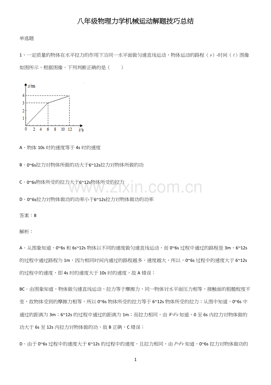 八年级物理力学机械运动解题技巧总结.docx_第1页
