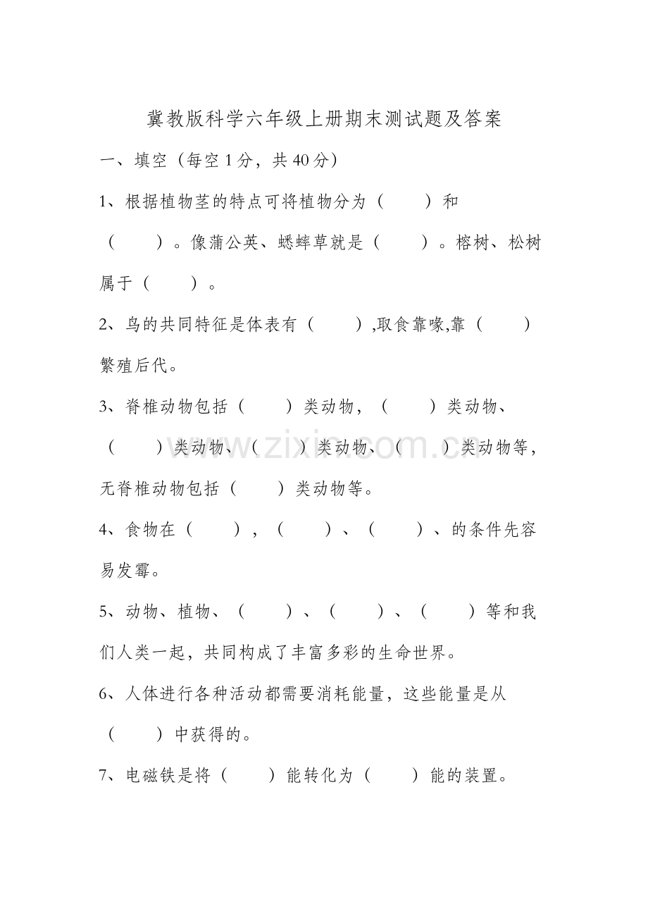 冀教版六年级科学上册期末试题及答案.doc_第1页