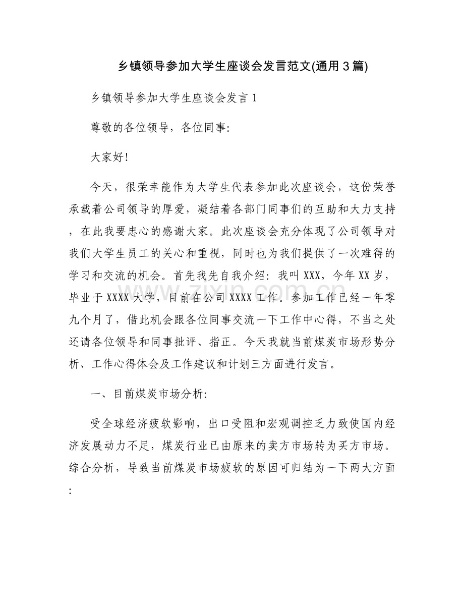 乡镇领导参加大学生座谈会发言范文(通用3篇).docx_第1页