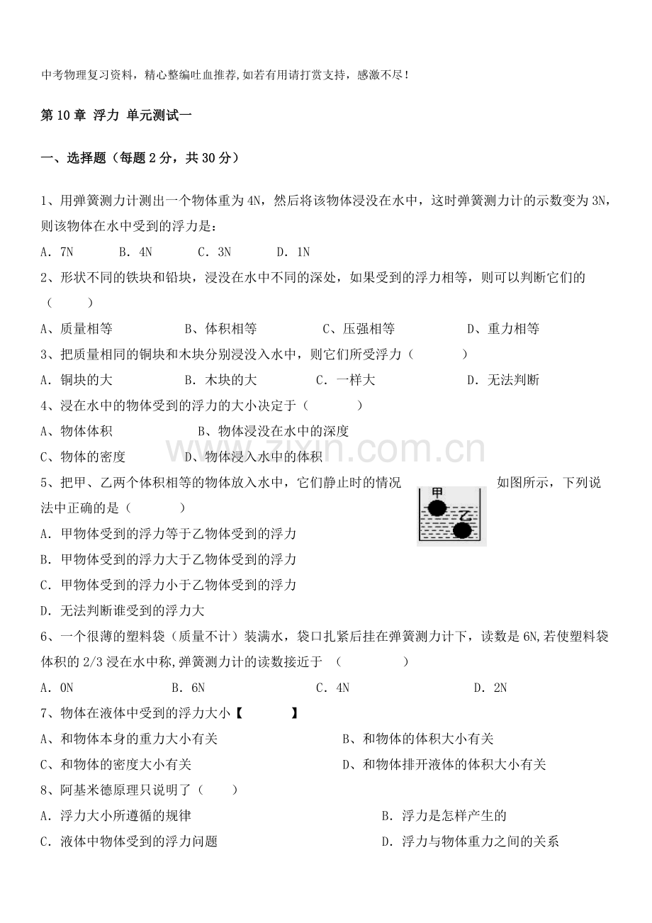 八年级物理下册第10章浮力单元测试题.doc_第1页