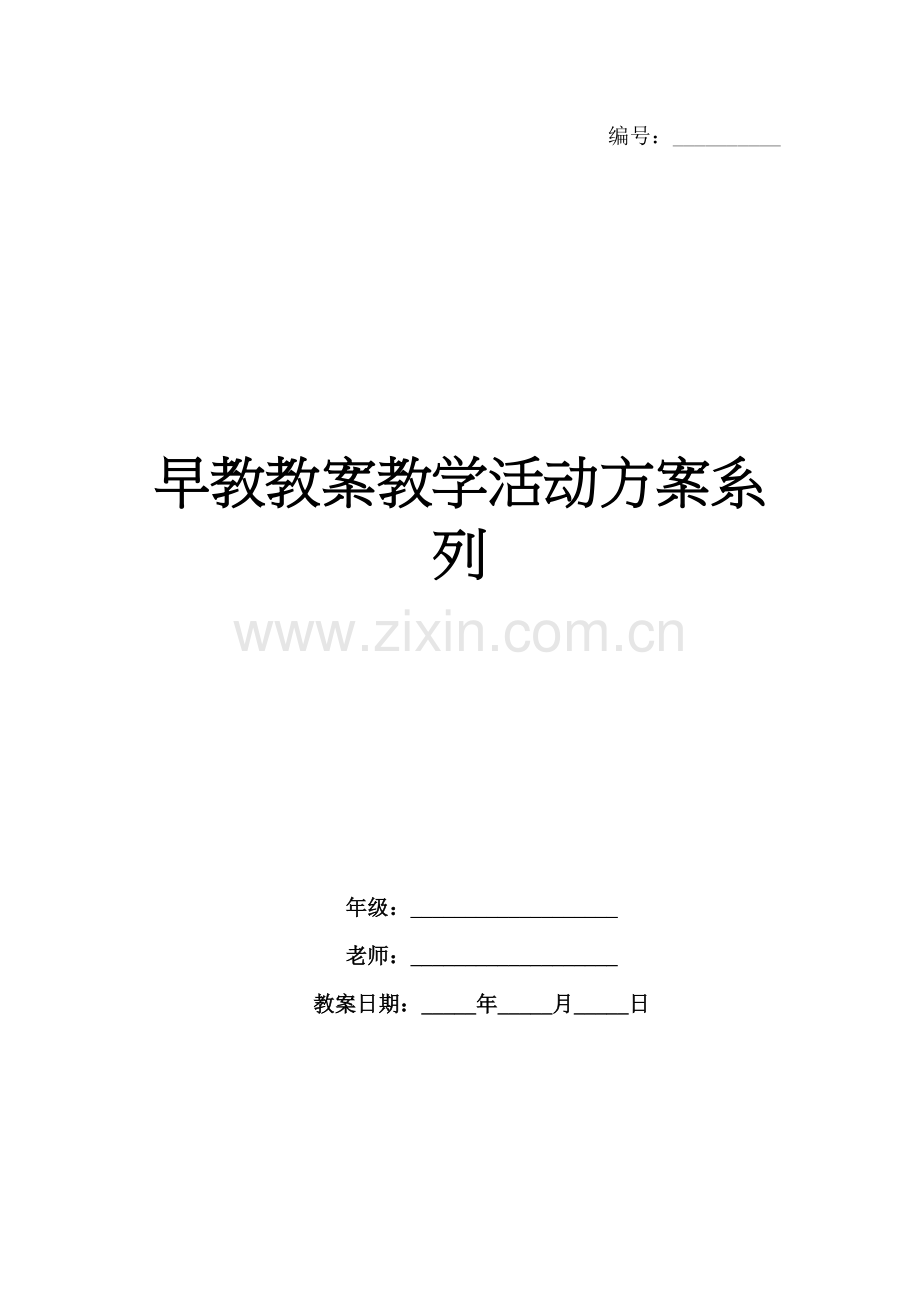 早教教案教学活动方案系列.docx_第1页