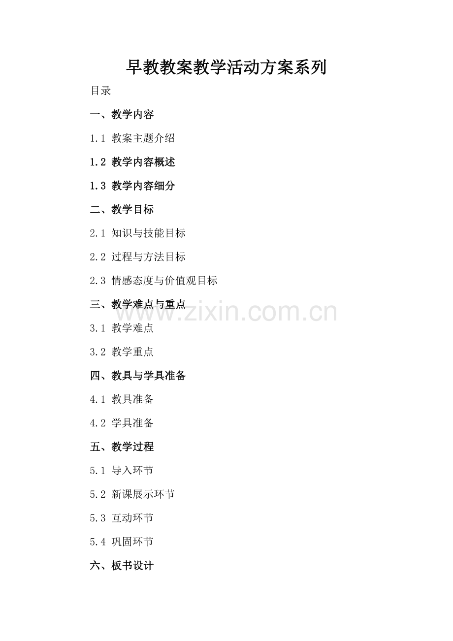 早教教案教学活动方案系列.docx_第2页
