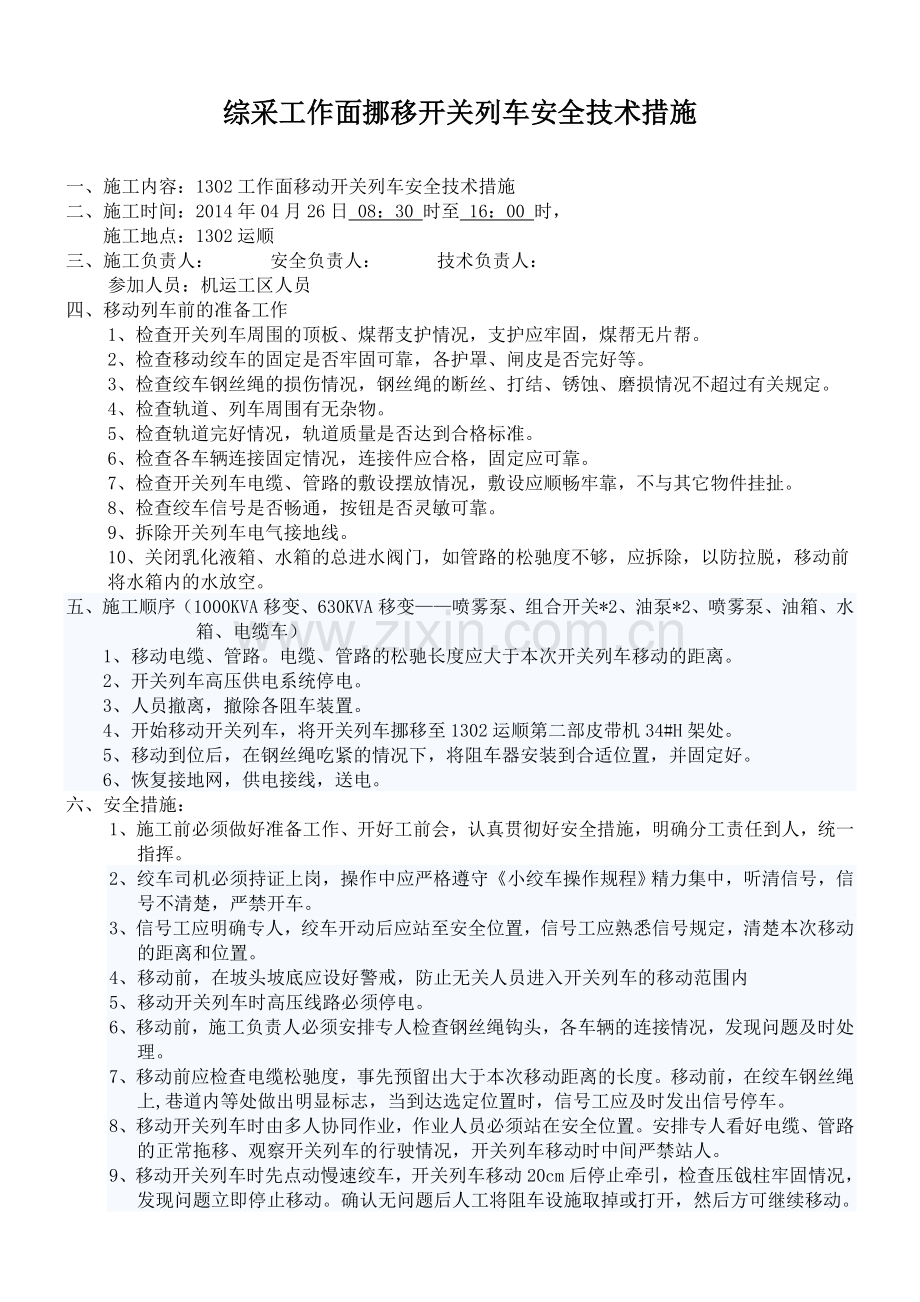 综采工作面挪移开关列车安全措施.doc_第1页