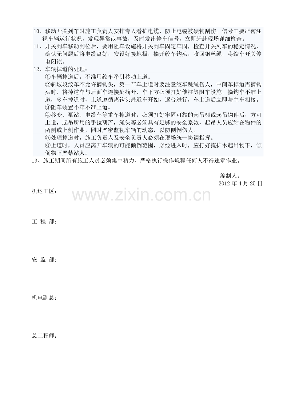 综采工作面挪移开关列车安全措施.doc_第2页