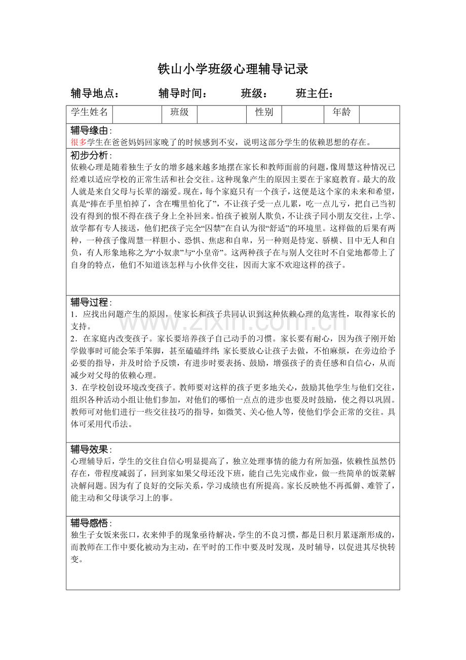 中小学班级心理辅导记录(16个).doc_第2页