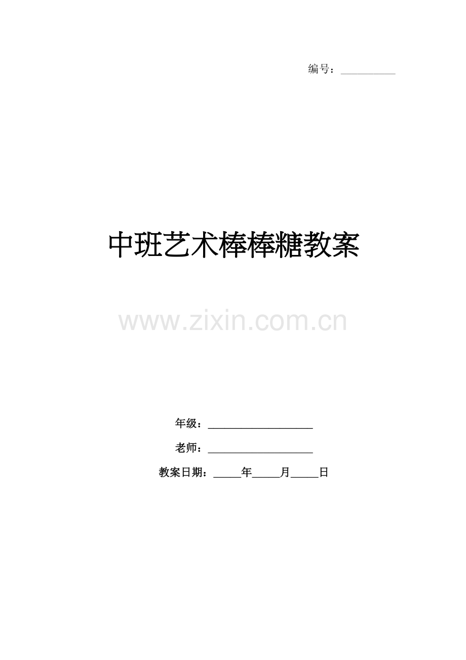 中班艺术棒棒糖教案.docx_第1页