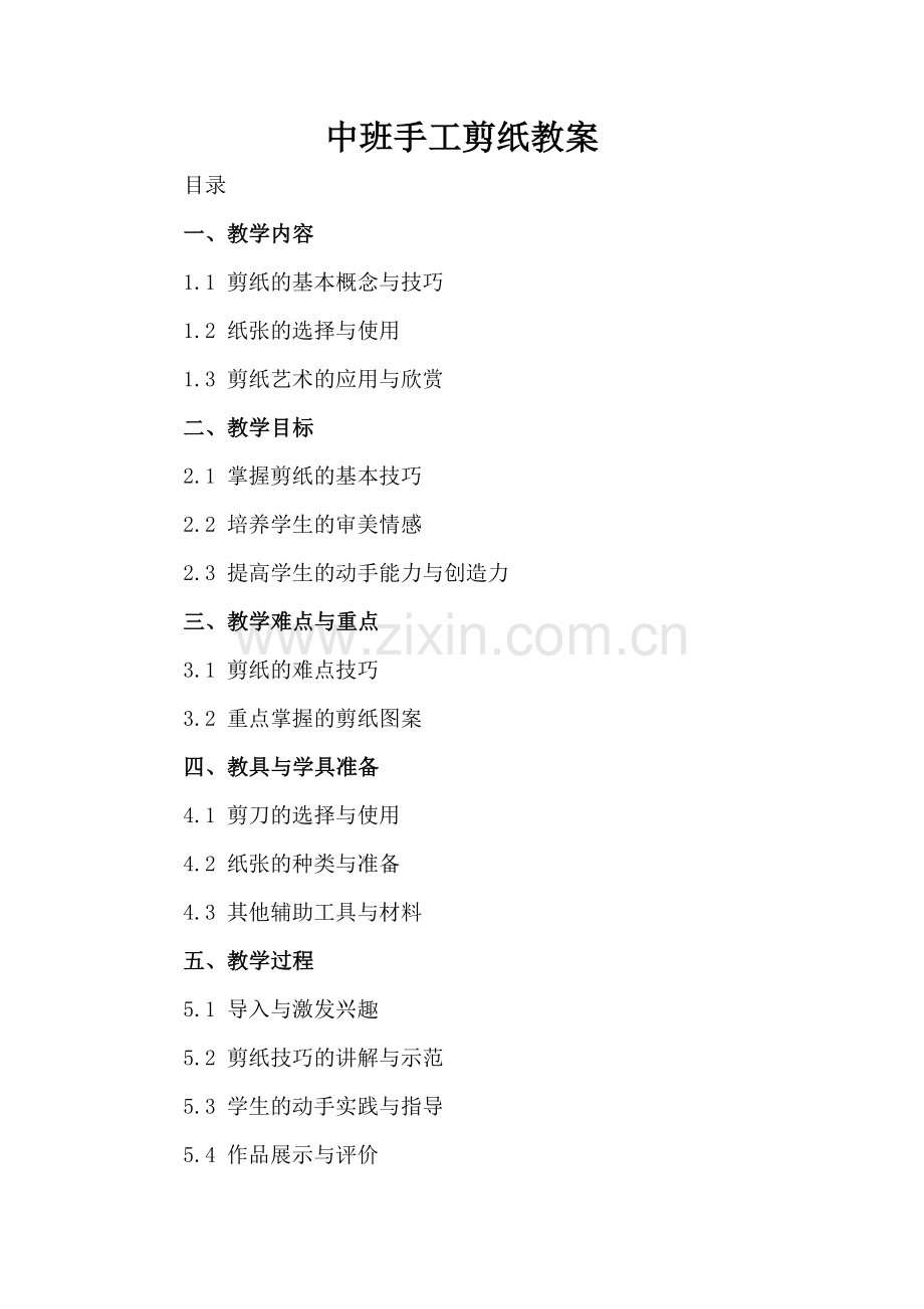 中班手工剪纸教案.docx_第2页