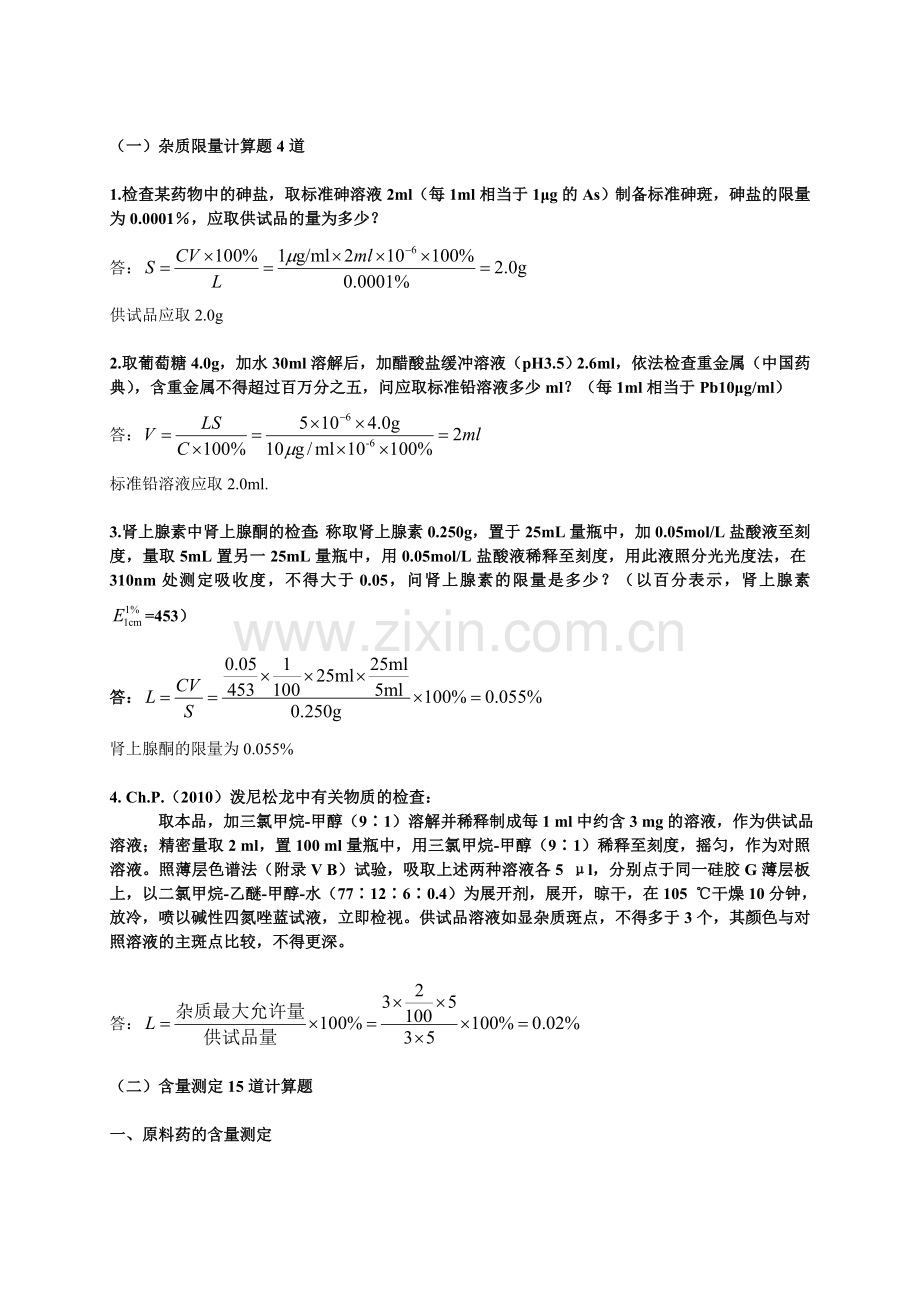 药物分析计算题总结.doc_第1页