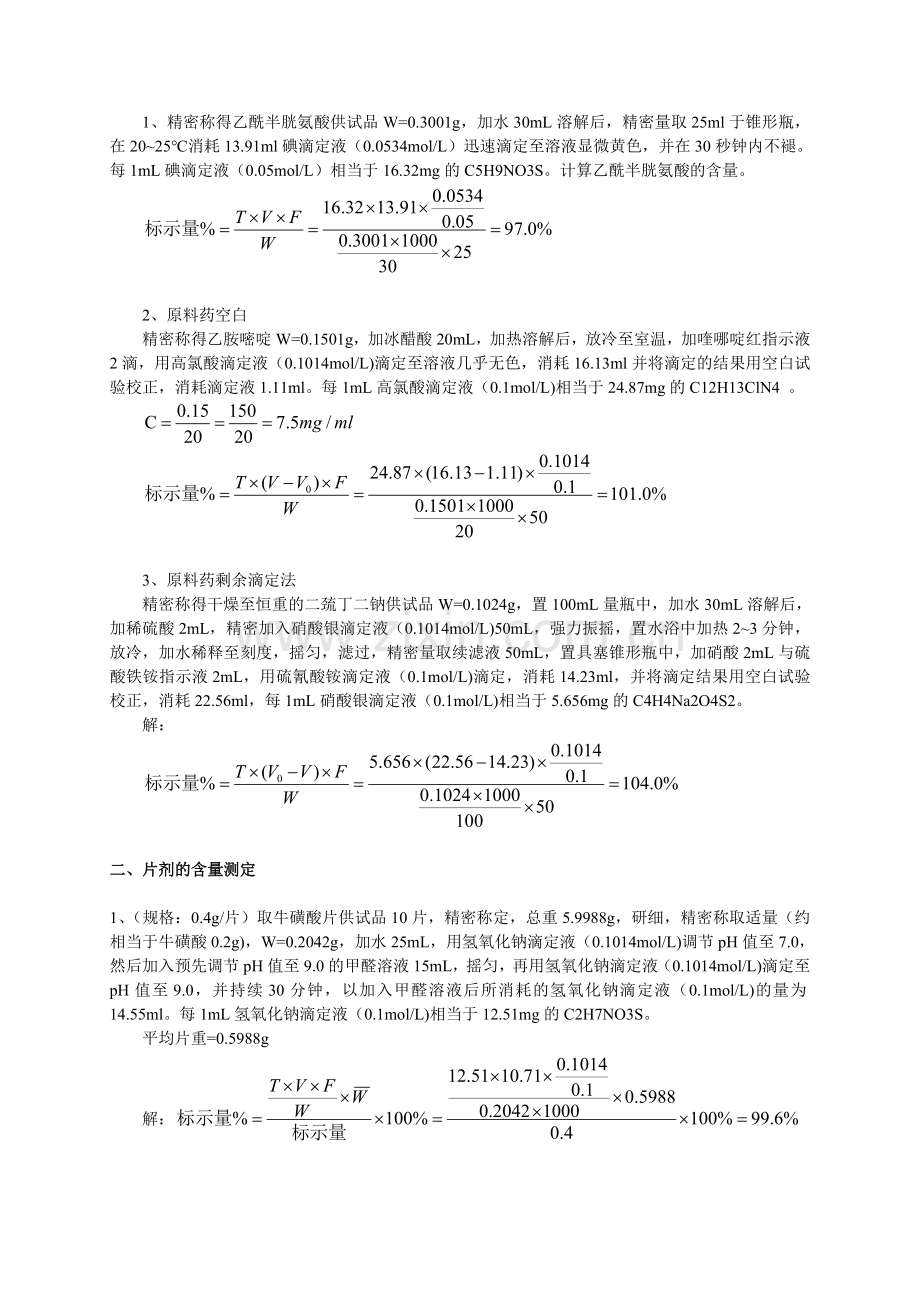 药物分析计算题总结.doc_第2页