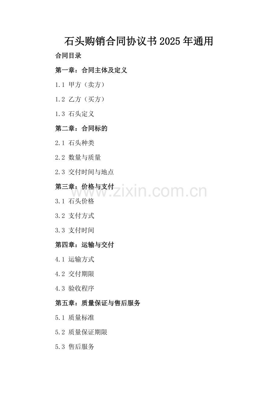 石头购销合同协议书2025年通用.docx_第2页