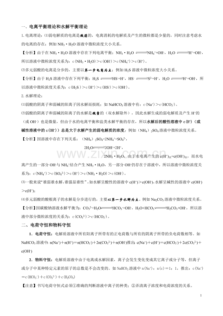 溶液中离子浓度大小比较总结归类.doc_第1页