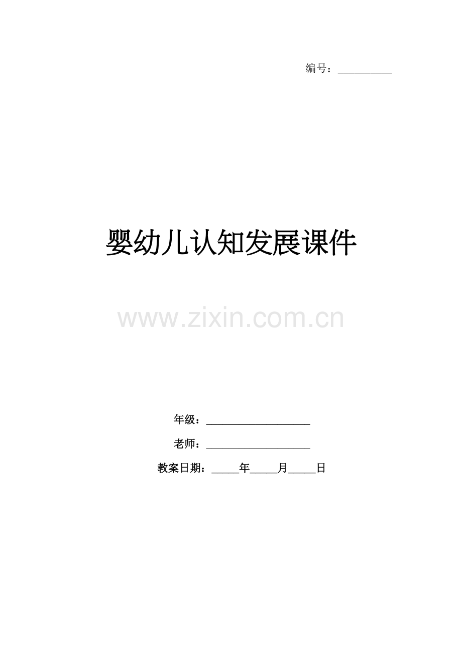 婴幼儿认知发展课件.docx_第1页