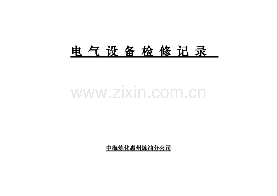 电气设备检修记录(填写模板).doc_第1页