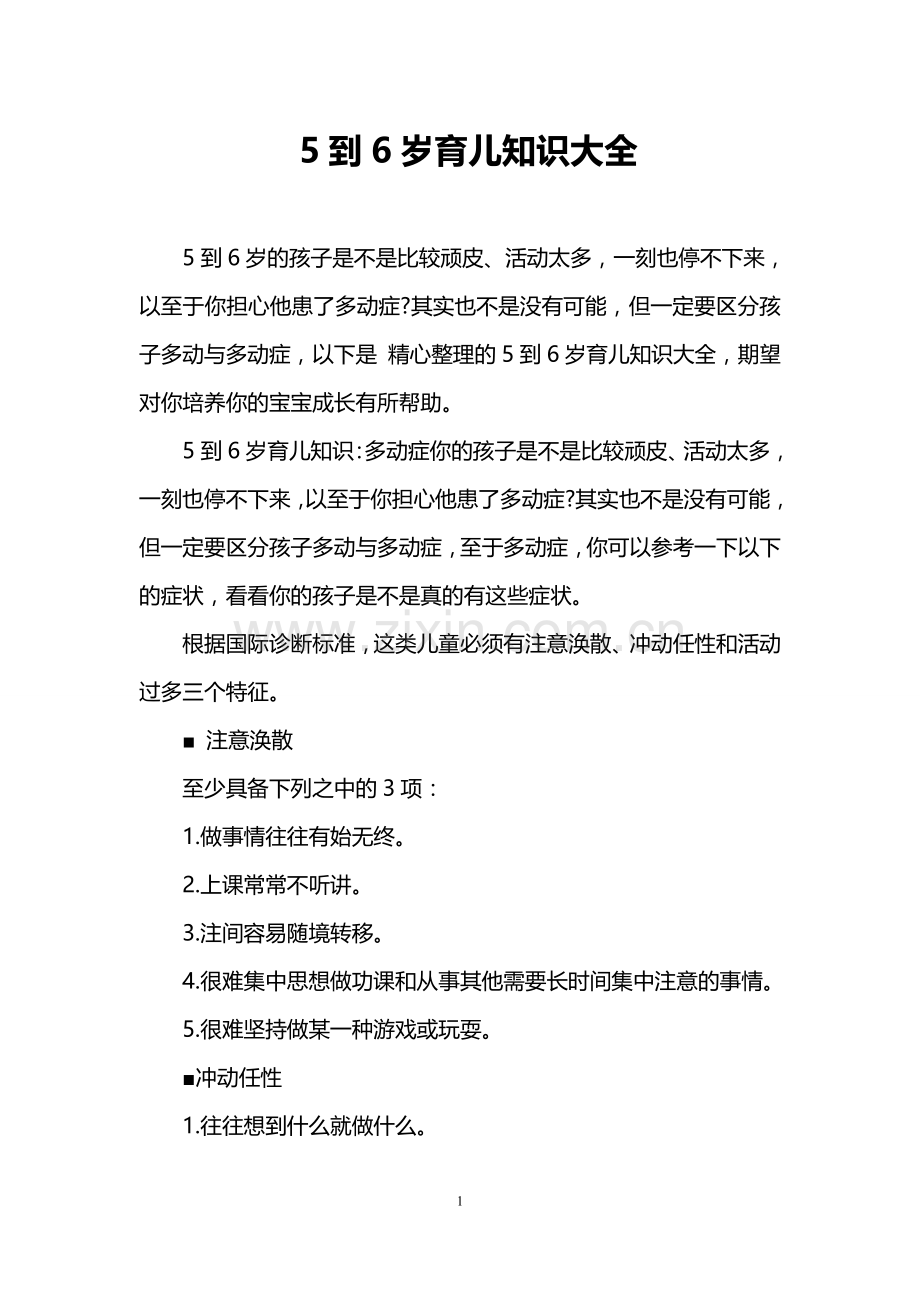 5到6岁育儿知识大全.doc_第1页
