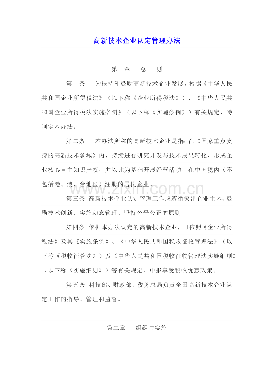 高新技术企业认定管理办法(国科发火〔2016〕32号).doc_第1页