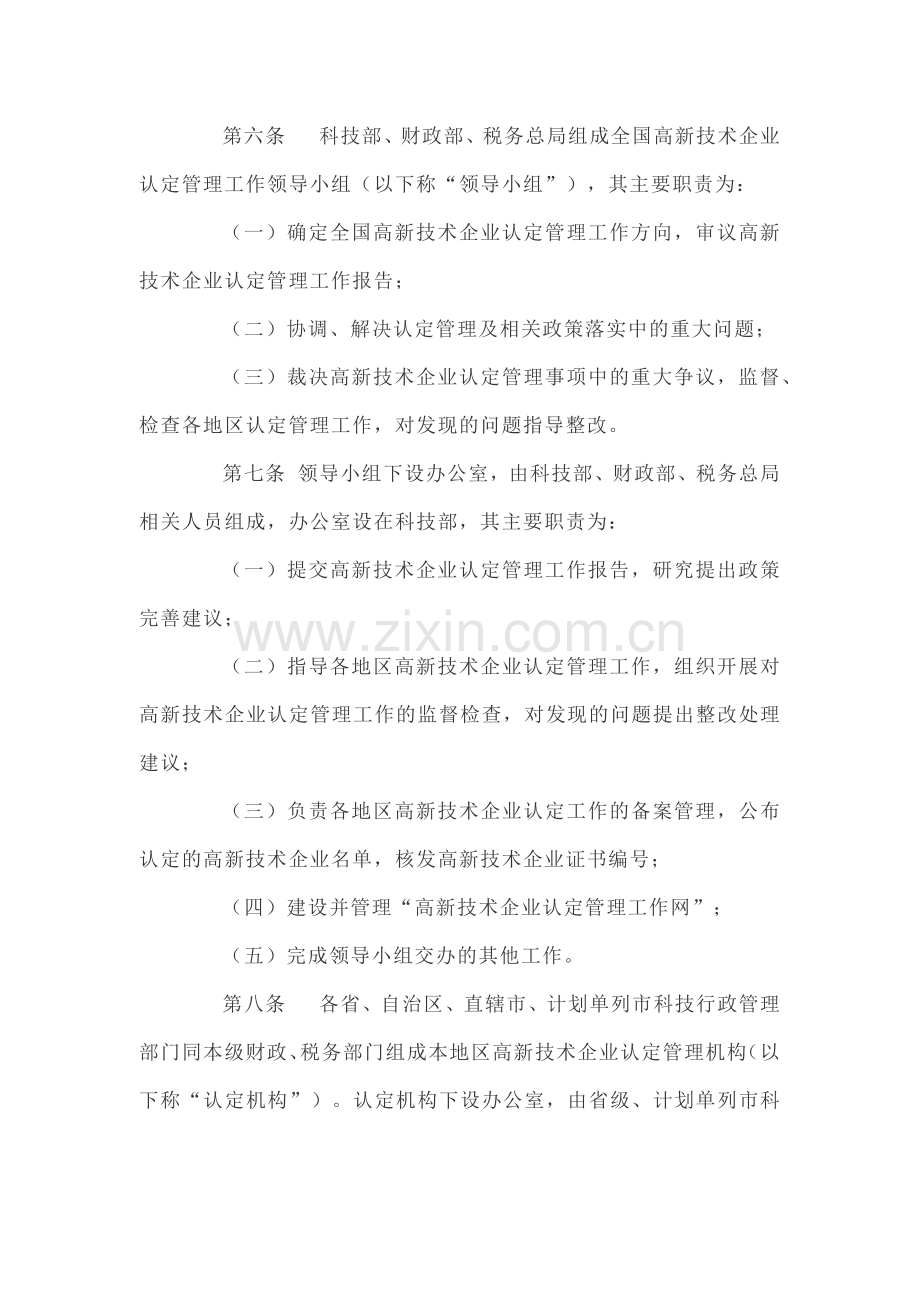 高新技术企业认定管理办法(国科发火〔2016〕32号).doc_第2页