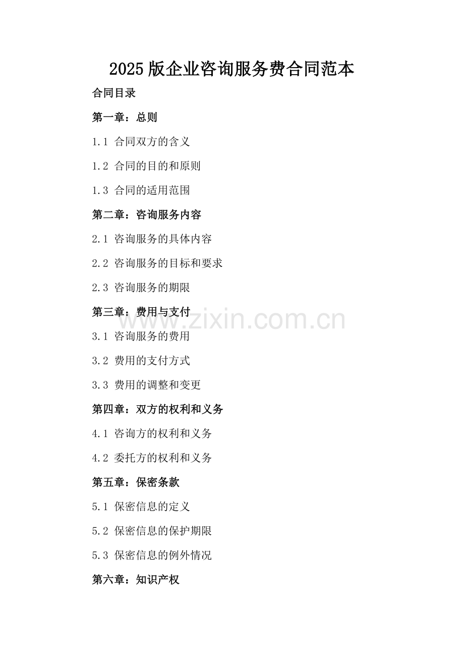 2025版企业咨询服务费合同范本.docx_第2页