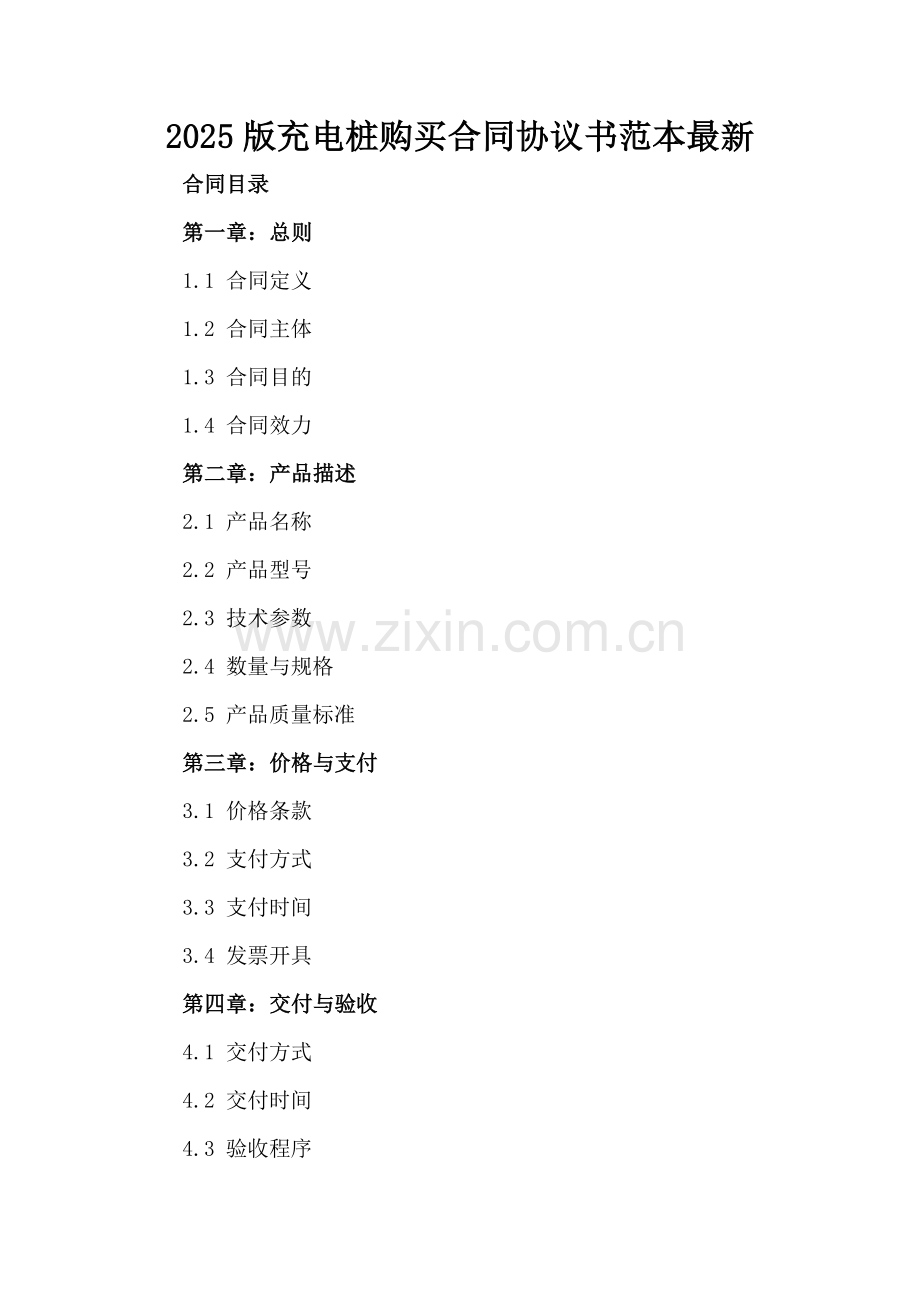 2025版充电桩购买合同协议书范本.docx_第2页