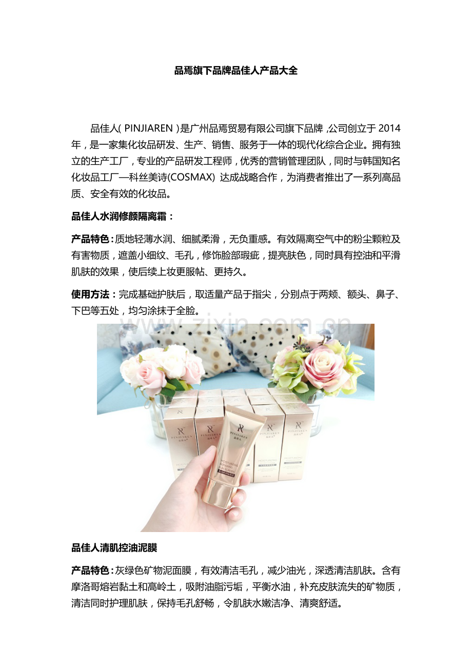 品焉旗下品牌品佳人产品大全.doc_第1页
