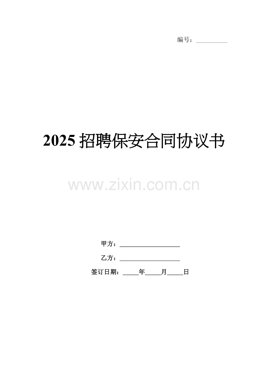 2025招聘保安合同协议书.docx_第1页