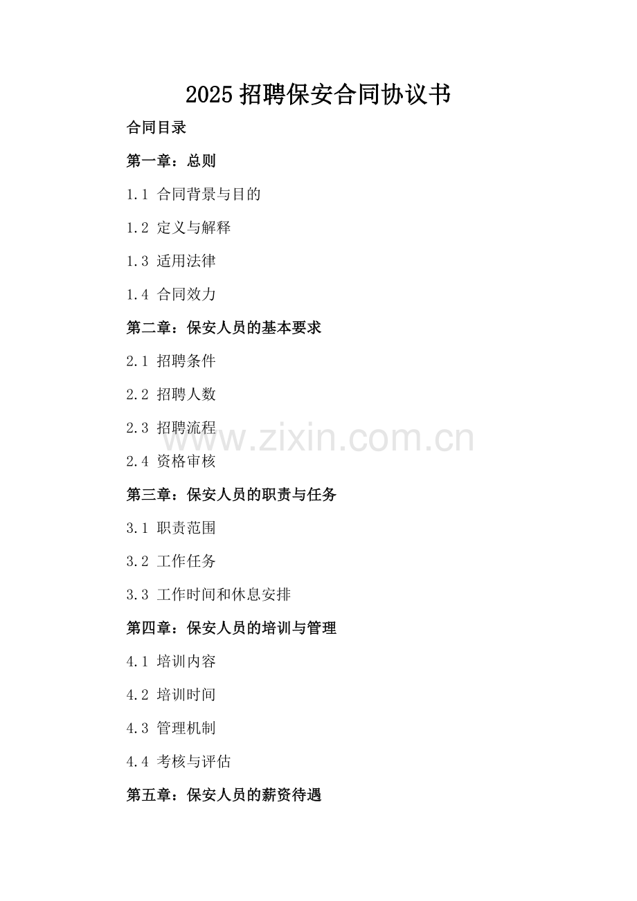2025招聘保安合同协议书.docx_第2页