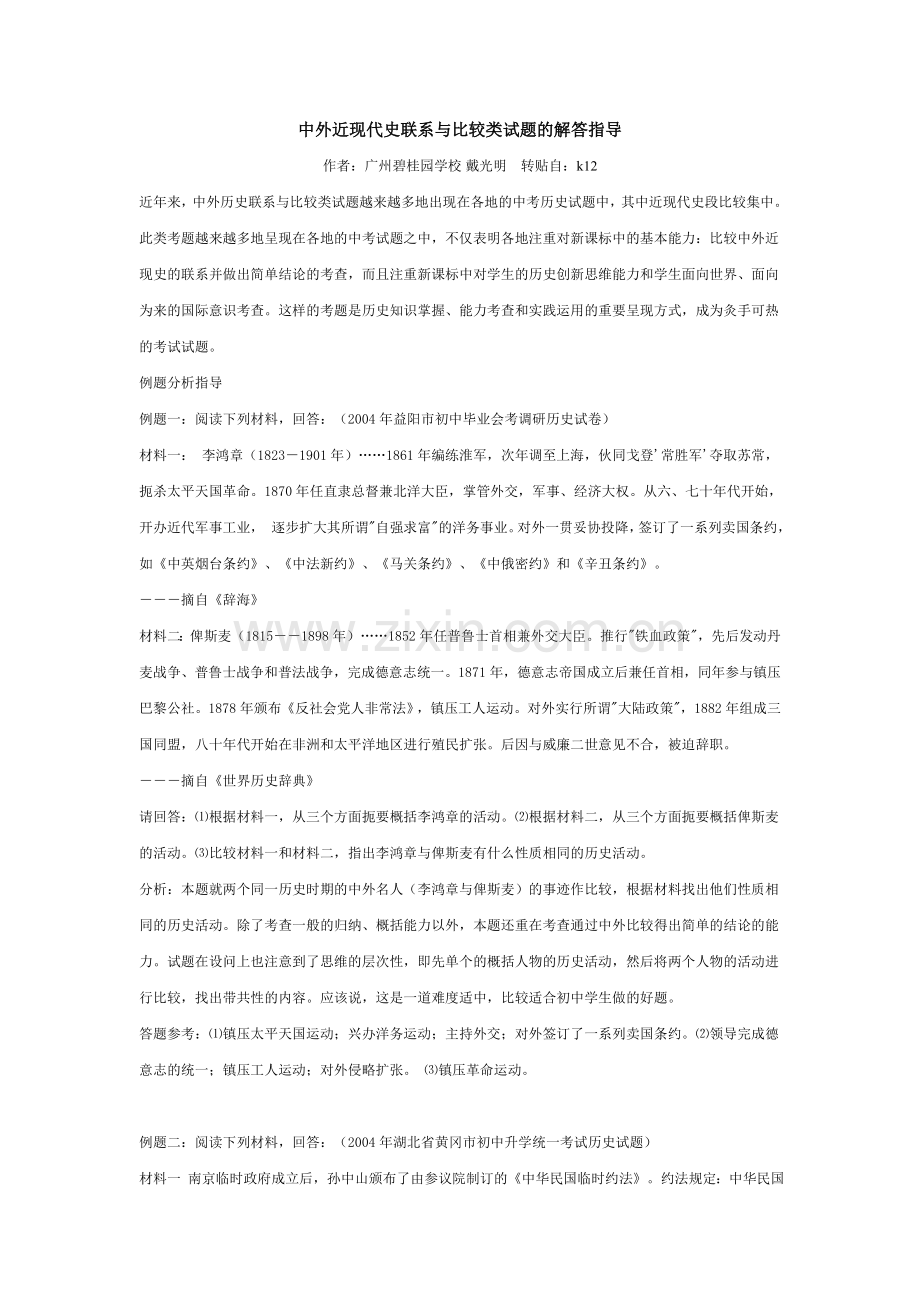 中外近现代史联系与比较类试题的解答指导.doc_第1页