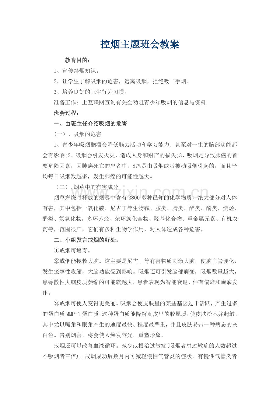 控烟主题班会教案.doc_第1页